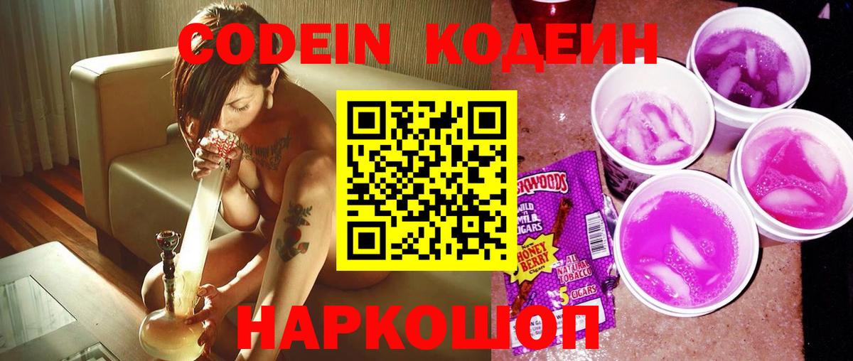 Кодеин Purple Drank Сибай